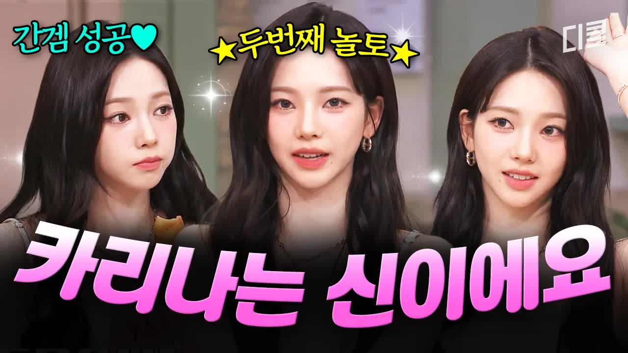 카리나와 윈터의 놀라운 토요일 게임 타임