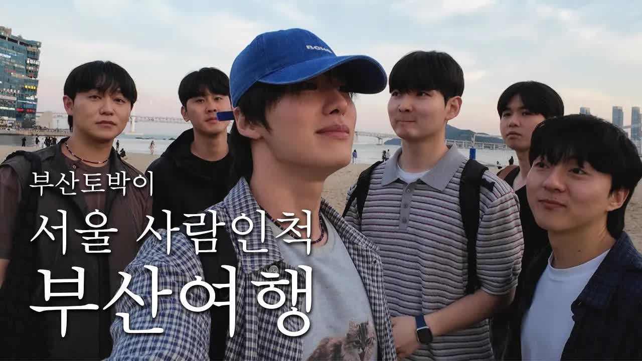 서울 사람이 부산 놀러 가기
