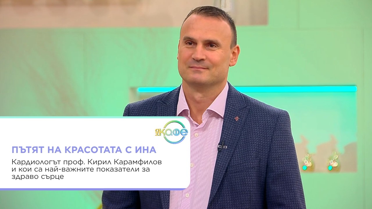 Женското сърце: Рискове и профилактика с проф. Карамфилов