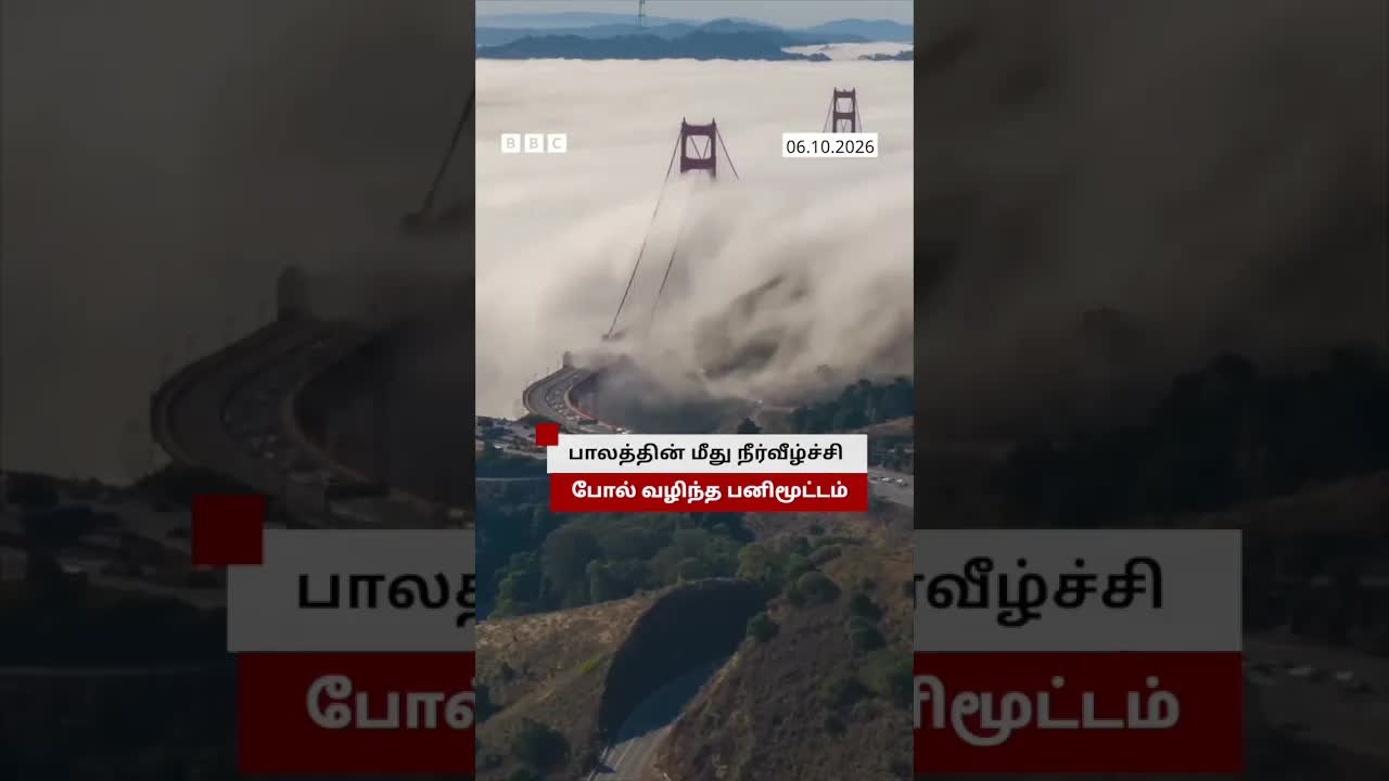 Golden Gate பாலத்தில் நீர்வீழ்ச்சி போன்ற பனிமூட்டம்