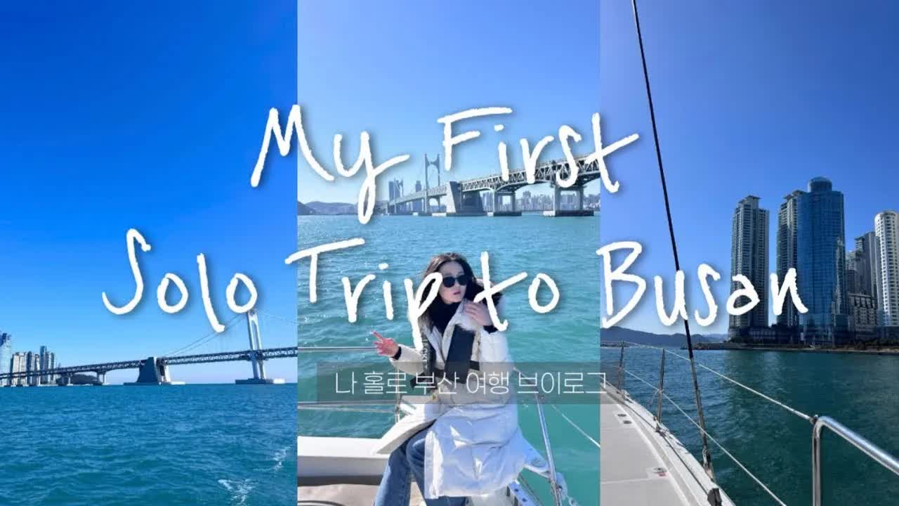 혼자서 떠난 첫 번째 부산 여행