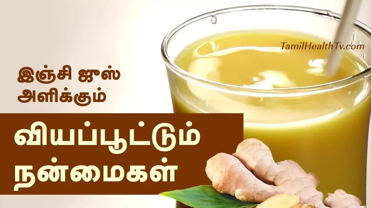 இஞ்சி ஜூஸ் செய்வது மற்றும் அதன் ஆரோக்கிய நன்மைகள்