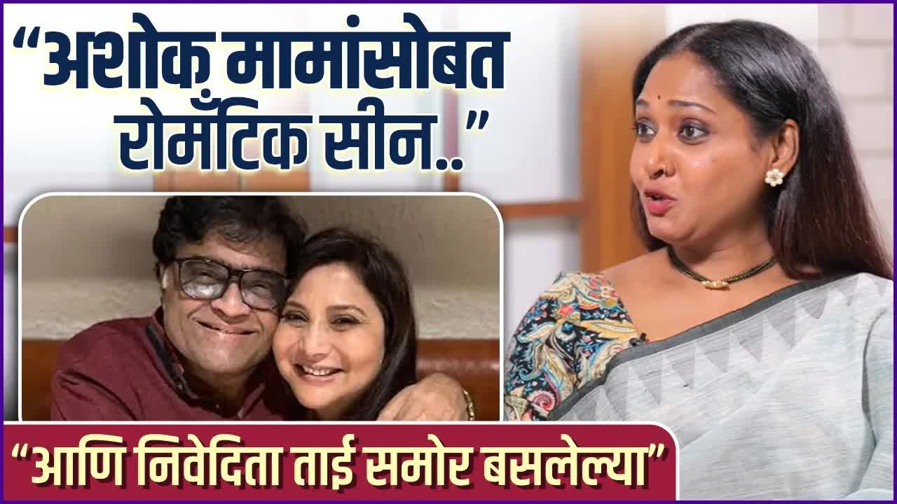 मेघा घाडगे आणि अशोक सराफ: रोमँटिक सीनची आठवण