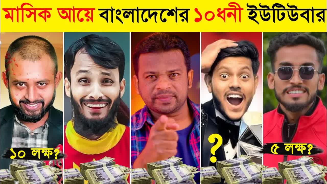 বাংলাদেশের শীর্ষ ১০ ধনী ইউটিউবার ২০২৫