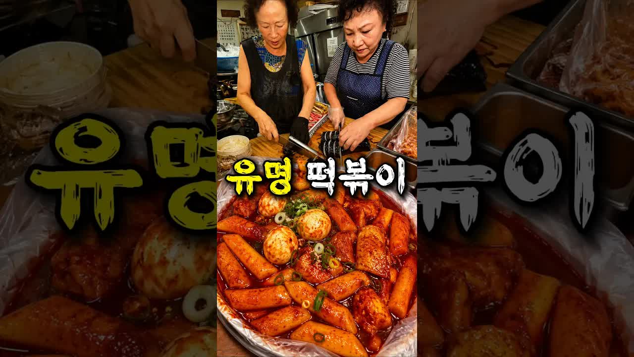 마포에서 가장 유명한 떡볶이 맛집