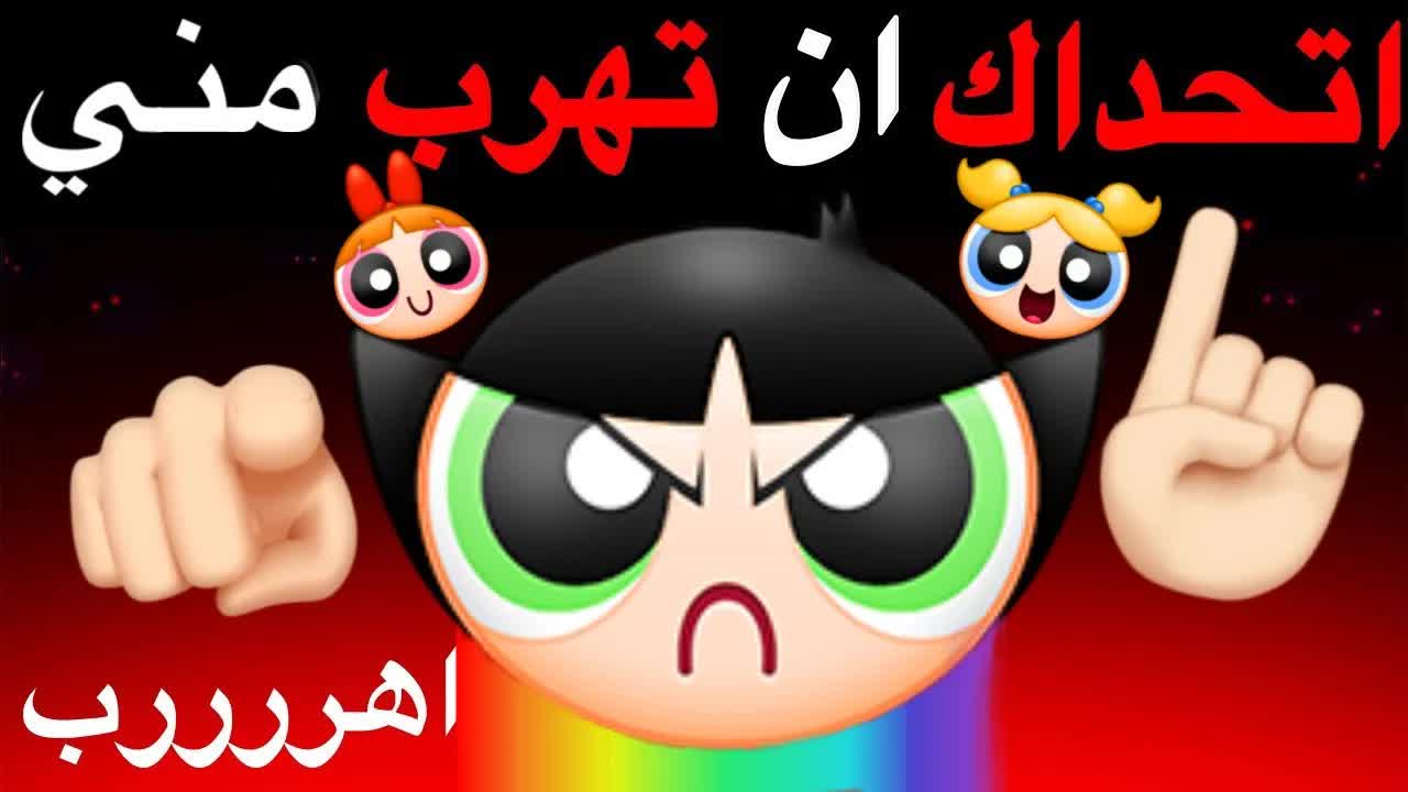 تحدي الهروب من فتيات القوة