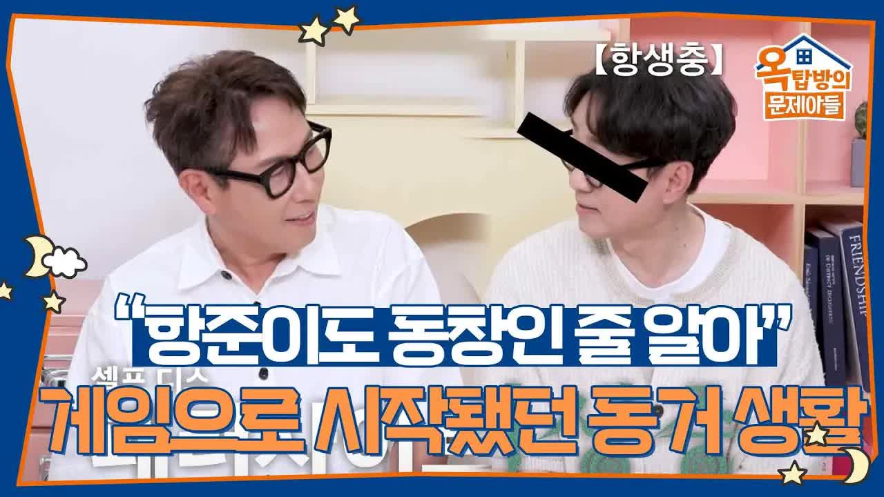 게임으로 시작된 윤종신과 장항준의 동거 이야기