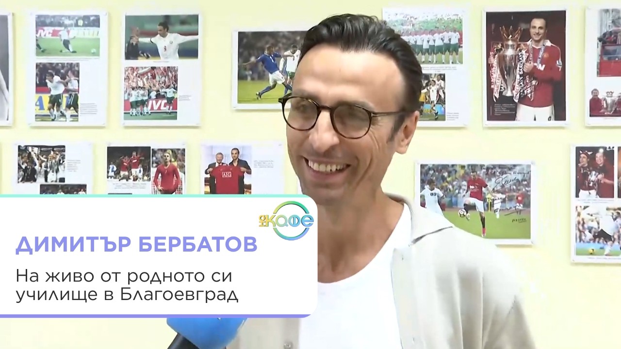 Бербатов разказва за мечтите си в родния Благоевград
