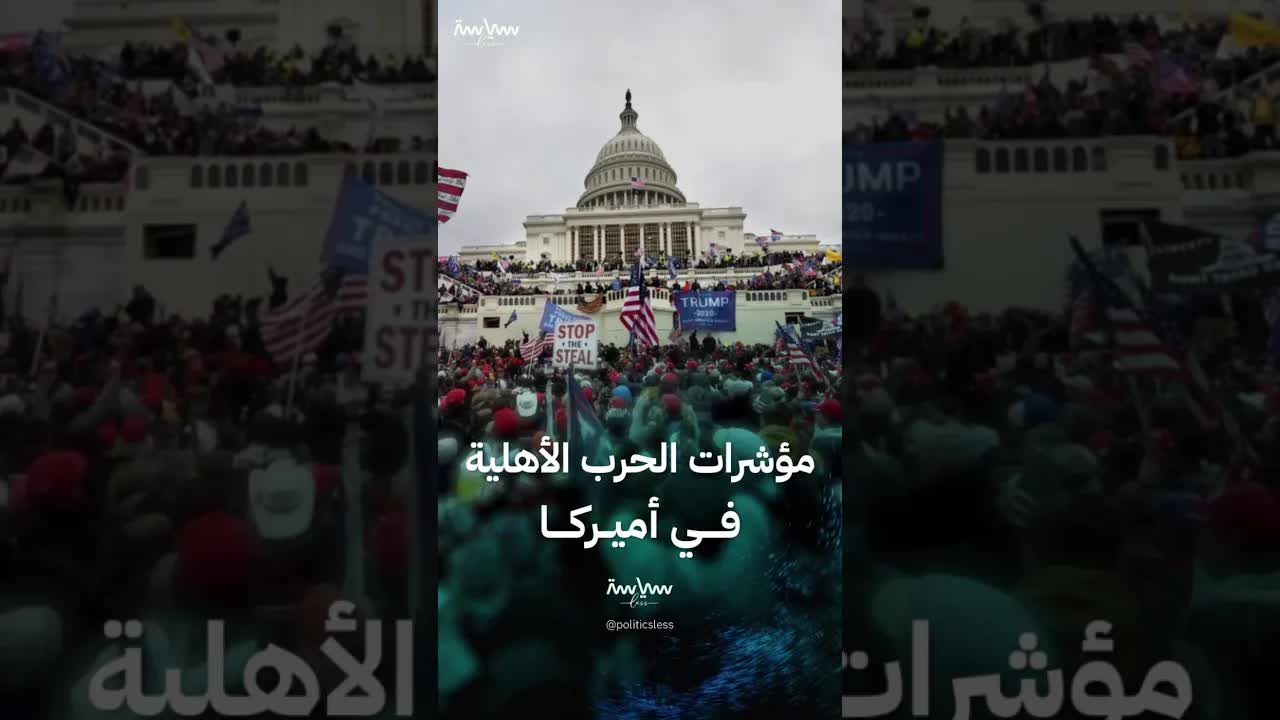 هل تشهد أمريكا مؤشرات لحرب أهلية قريبة؟