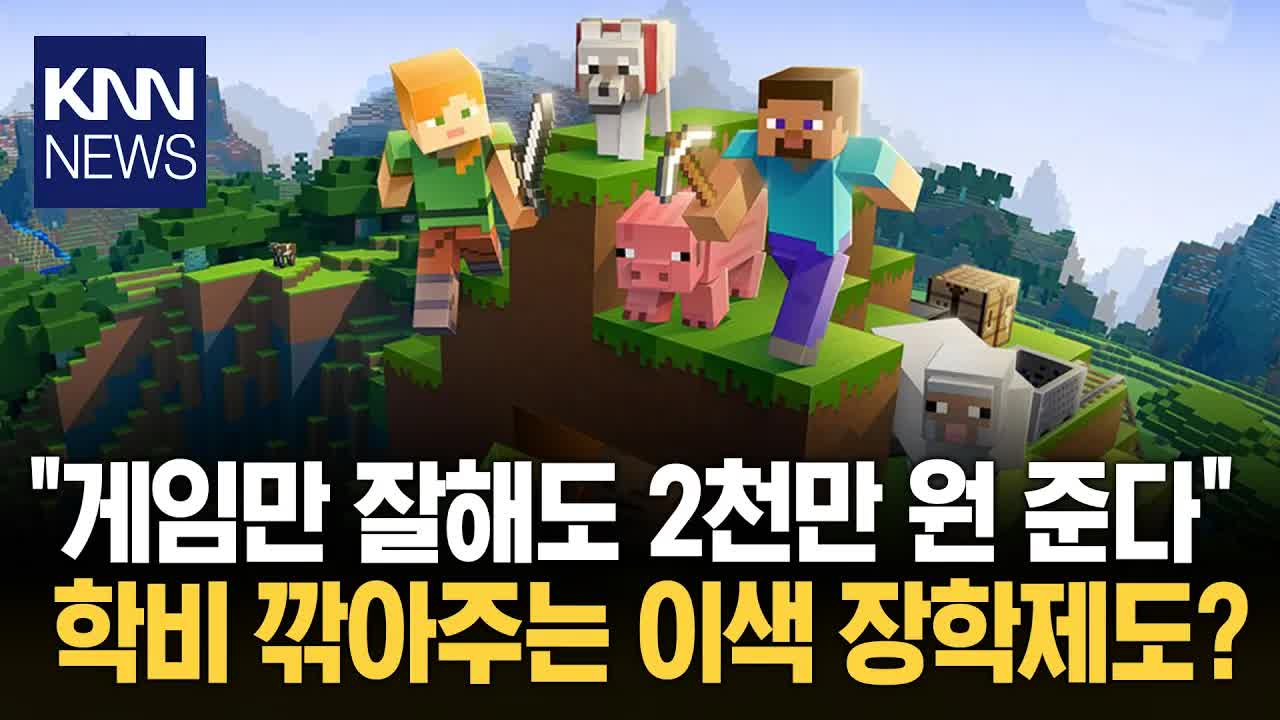 마인크래프트 업적 달성 시 장학금 제공