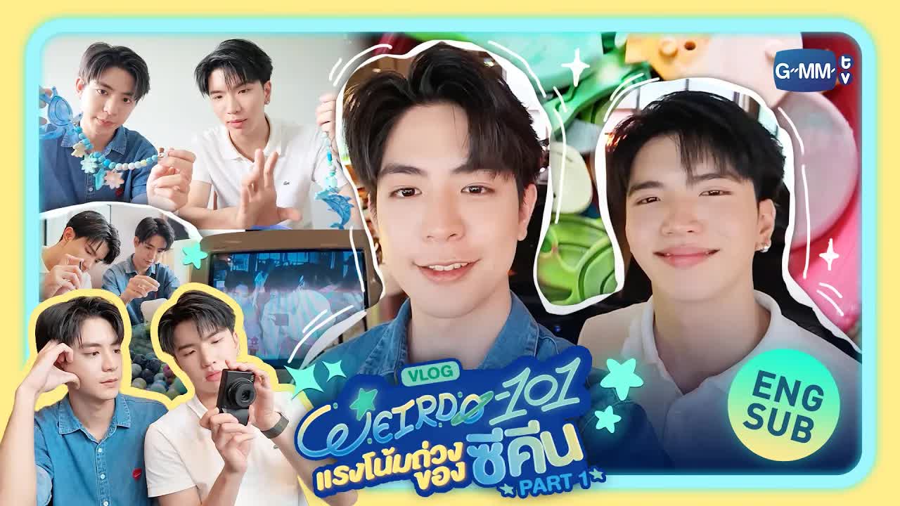 ซีและคีนทำพลาสติกรีไซเคิลและกินชาเขียว
