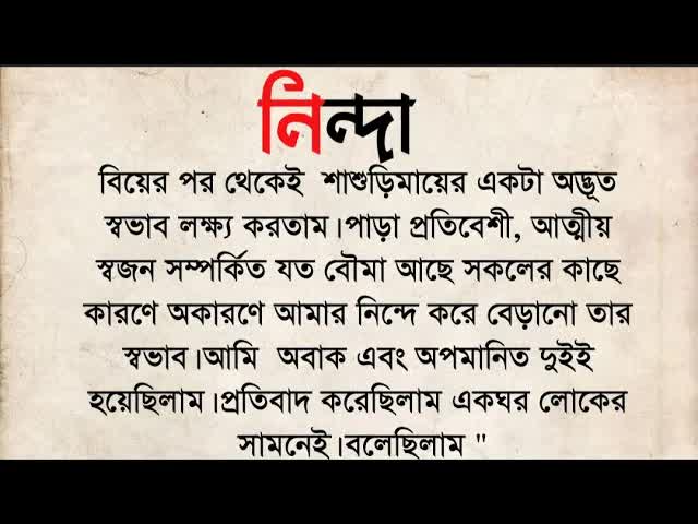 নিন্দা: এক ঘরের বউয়ের কষ্টের গল্প