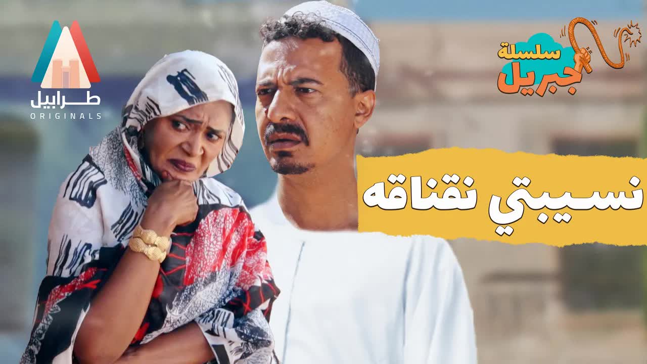 سلسلة جبريل: نسيبة النقاشة والخطط الفاشلة
