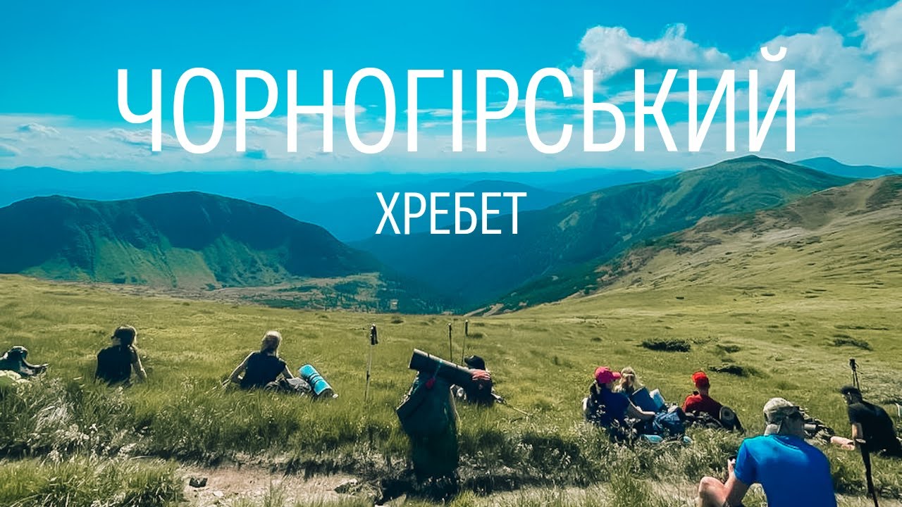 Чесний похід Карпатами: Чорногірський хребет