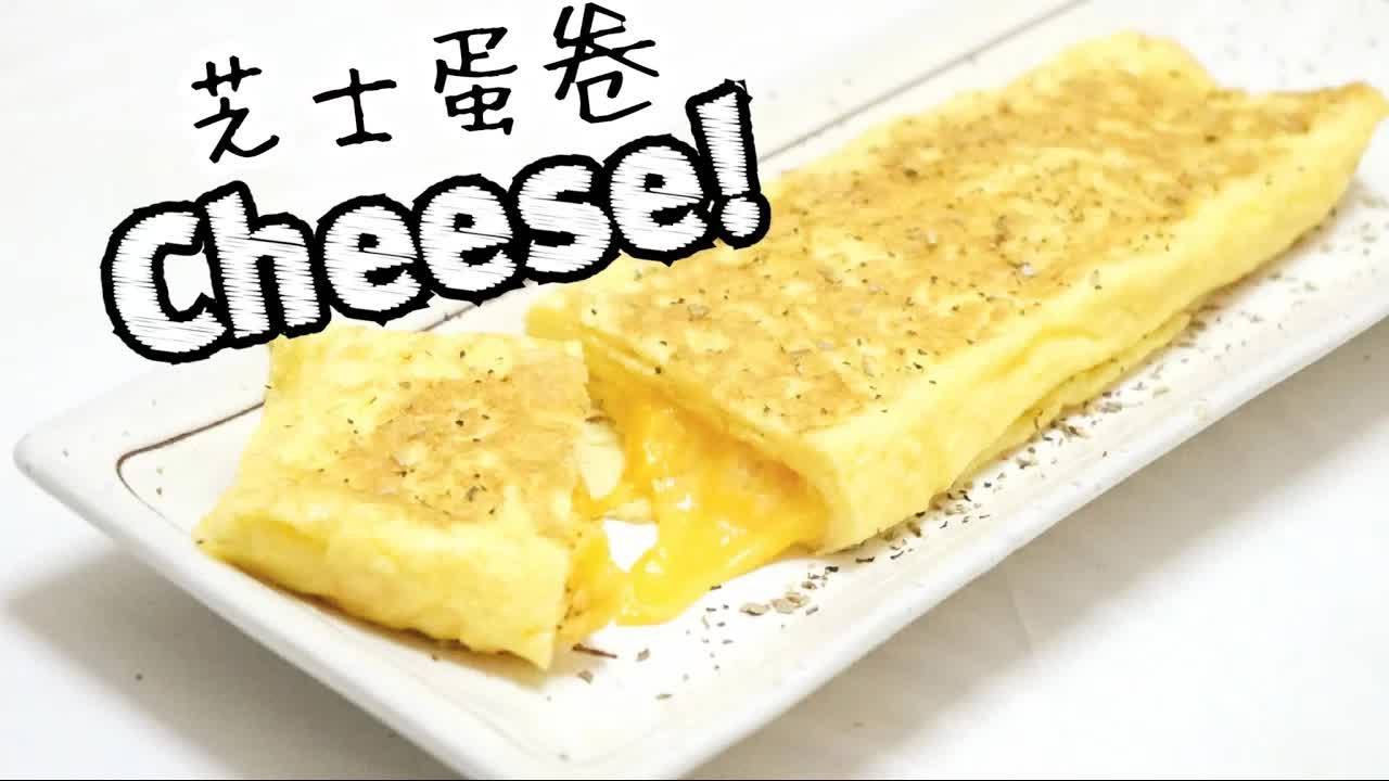 5分鐘輕鬆整芝心蛋卷食譜