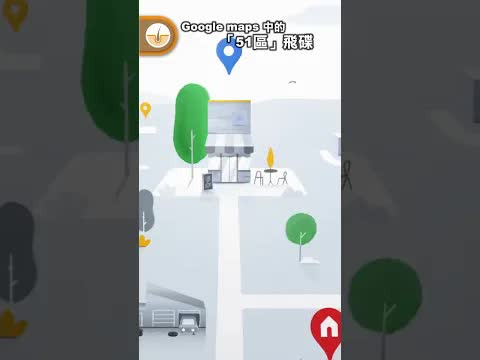 Google Maps 隱藏彩蛋：Area 51 UFO