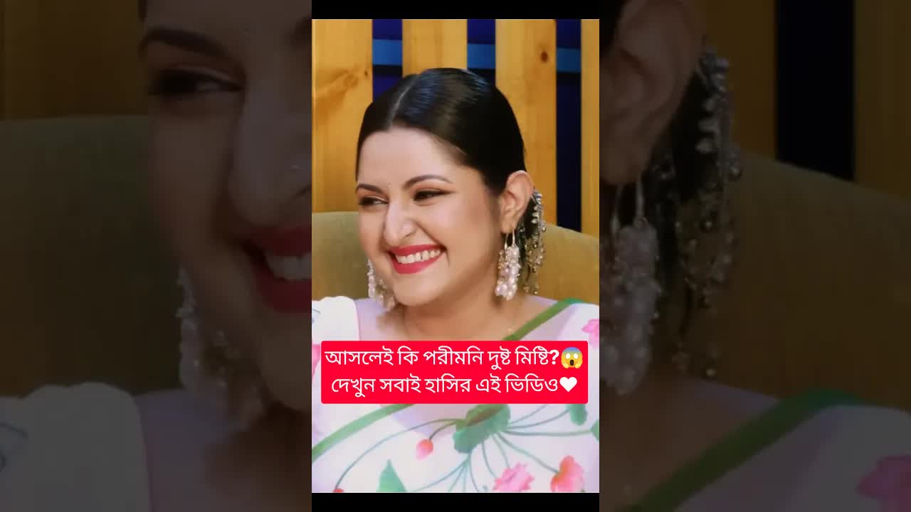 পরীমনির দুষ্ট-মিষ্টি চরিত্র নিয়ে আলোচনা