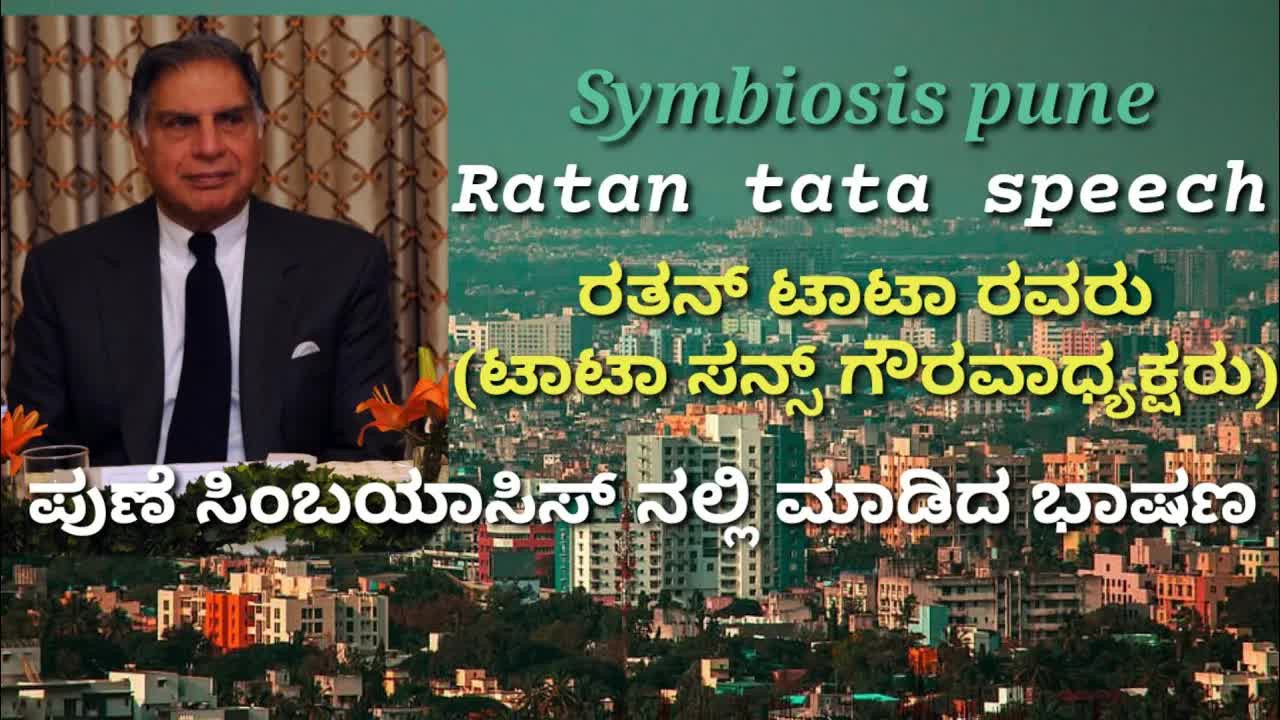 रतन टाटा का सिंबायसिस पुणे भाषण