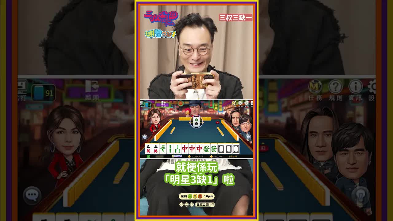 新年玩明星三缺一大晒