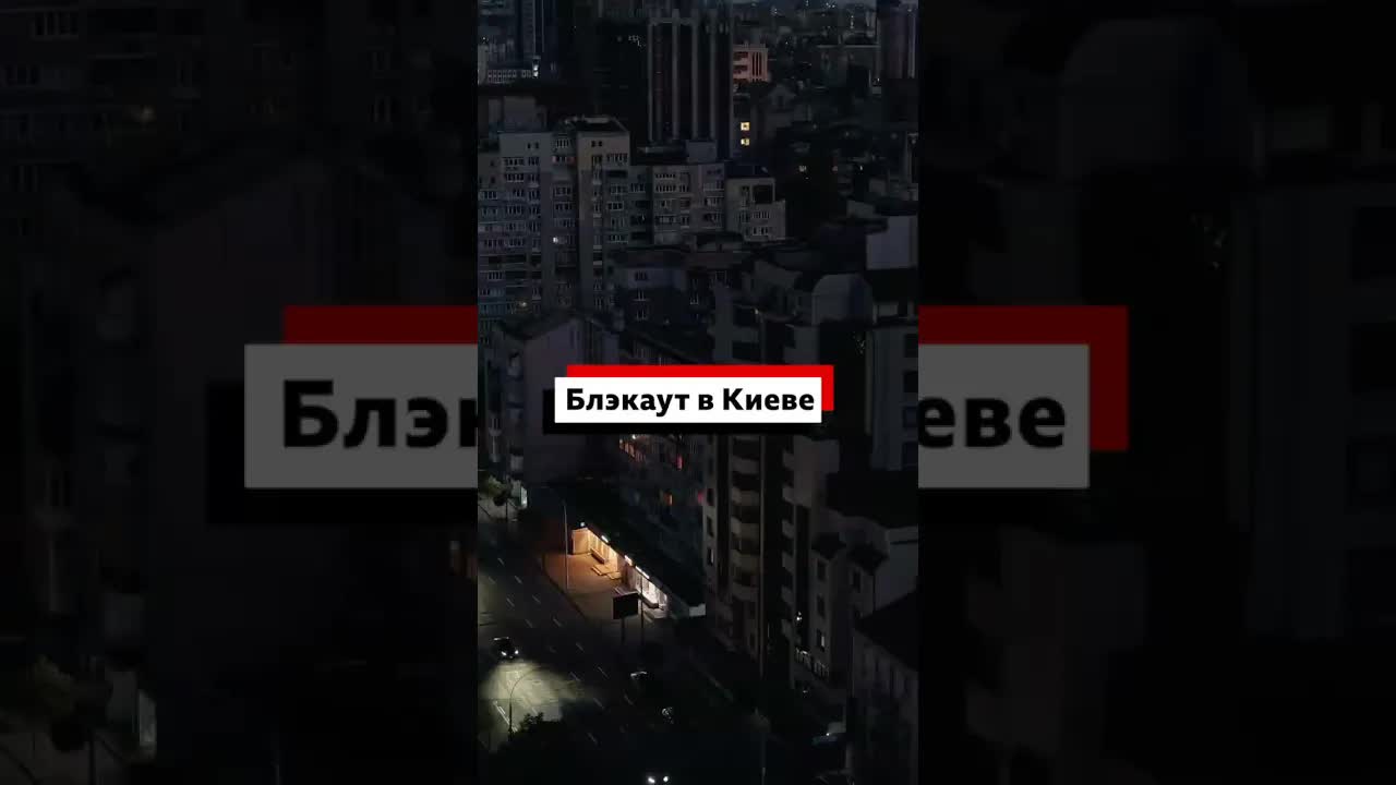 Масштабный блэкаут в Киеве после атак