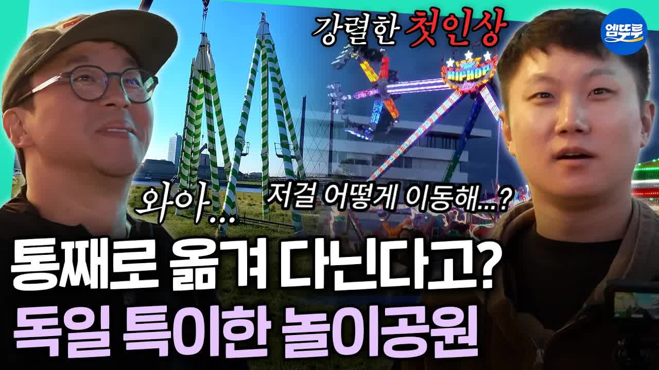 독일 키르메스에서의 놀이동산 체험