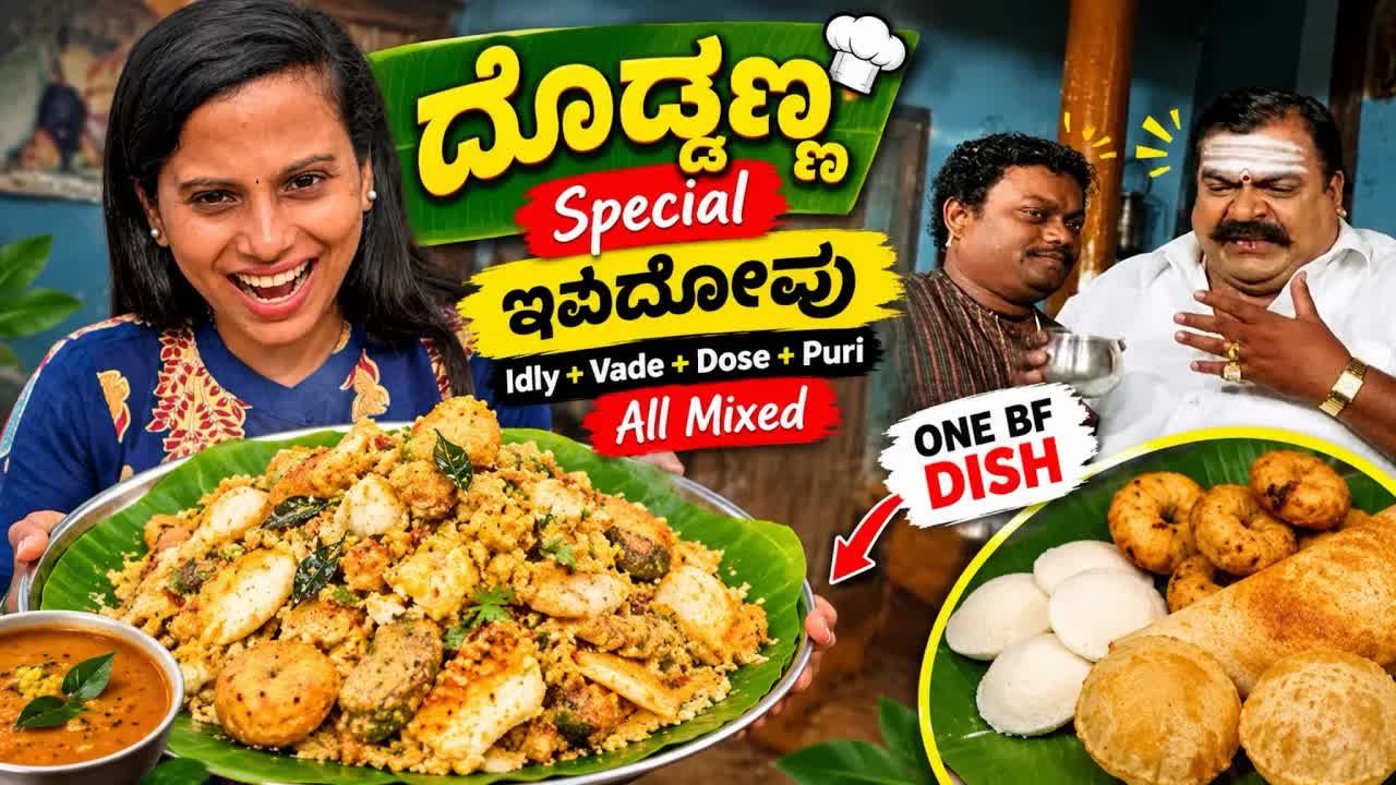 ದೊಡ್ಡಣ್ಣ ಸ್ಪೆಷಲ್ ಇವದೋಪು ಟ್ರೈ