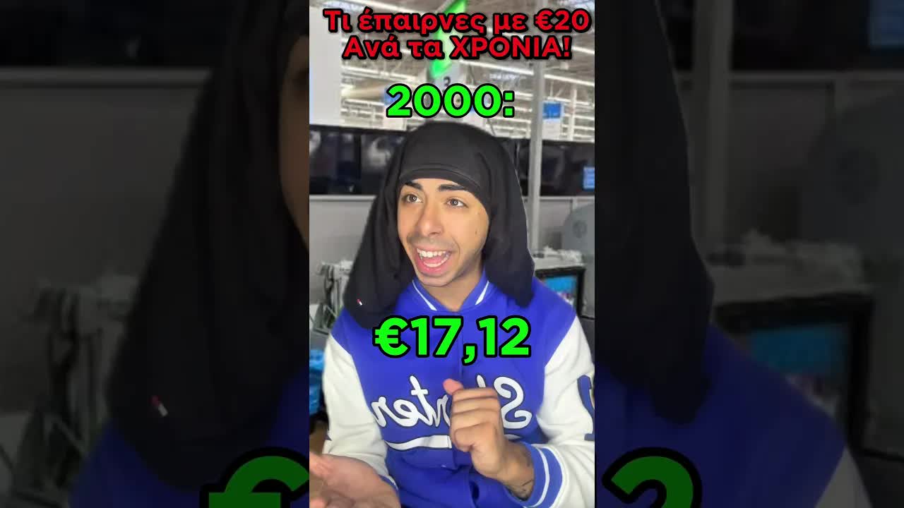 Τι Έπαιρνες Με €20 ΑΝΑ ΤΑ ΧΡΟΝΙΑ!