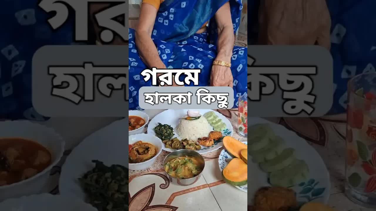 ঘরোয়া বাঙালি দুপুরের খাবারের আয়োজন