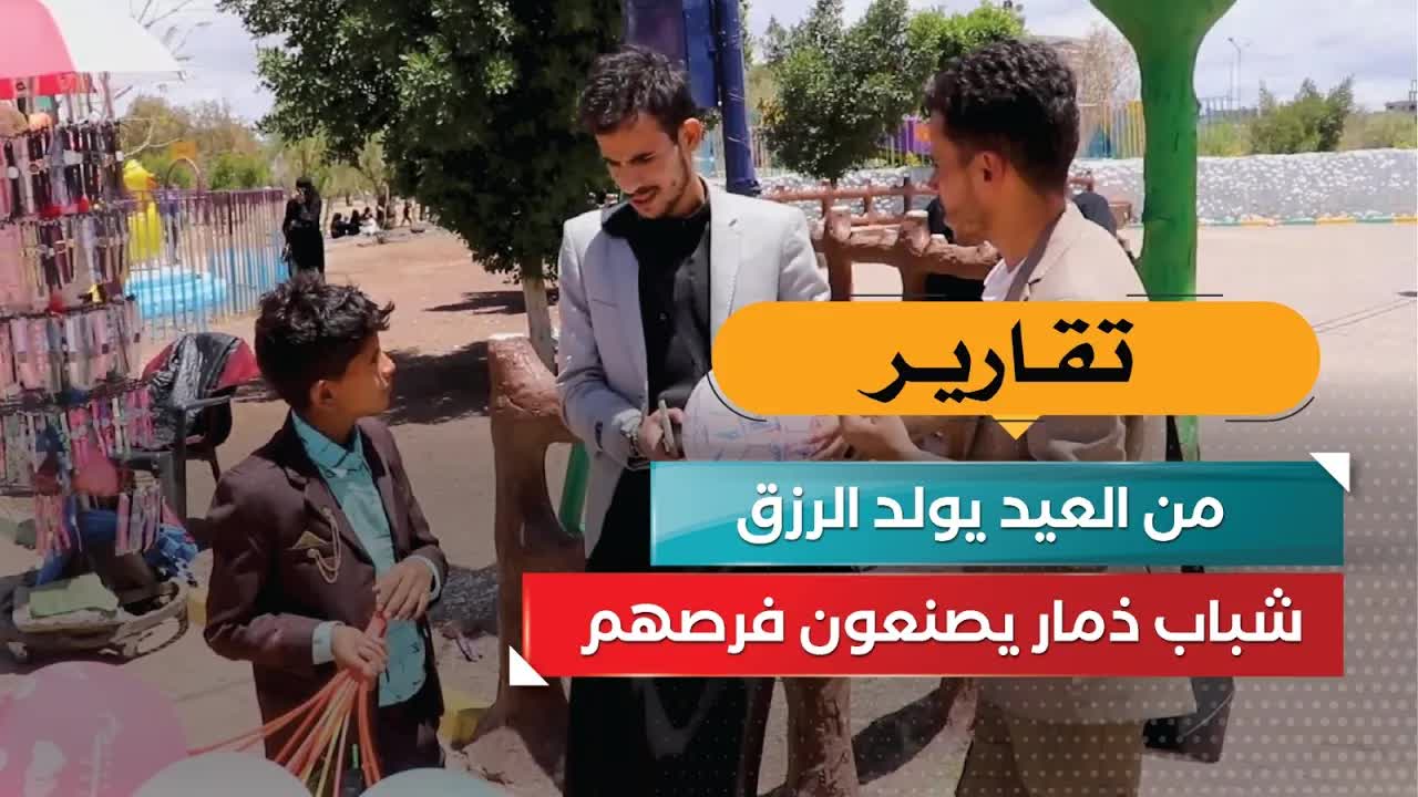 موسم الأعياد يخلق فرص عمل في ذمار