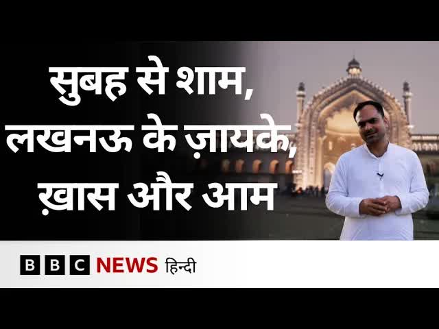 लखनऊ की तहज़ीब और ज़ायकों का सफर