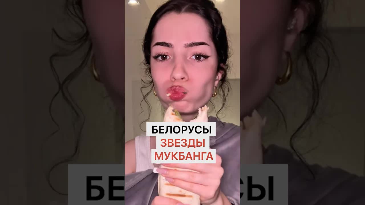 Белорусские звезды мукбанга и их популярные видео
