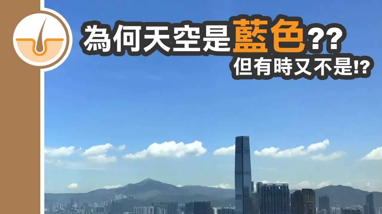 點解天空有時係藍色？