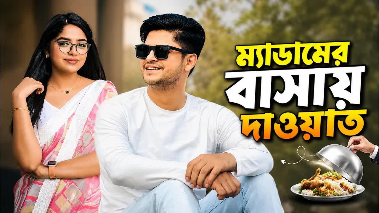 ম্যাডামের বাসায় দাওয়াত