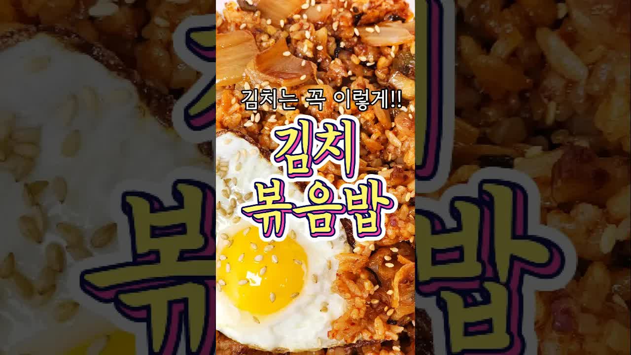 김치볶음밥 만드는 완벽한 레시피