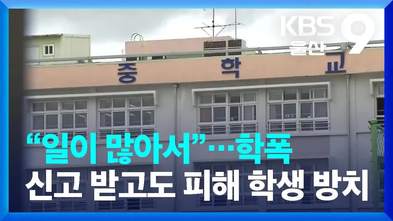 울산 중학생, 선배에게 괴롭힘 당해