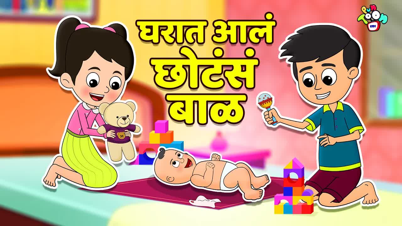 घरात आलं नव्हे बाळ: गट्टू आणि चिंकीची गोष्ट