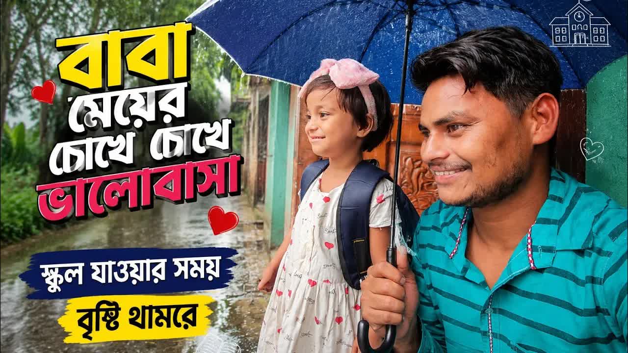 বাবা-মেয়ের আবেগপূর্ণ বিদায়ের গল্প