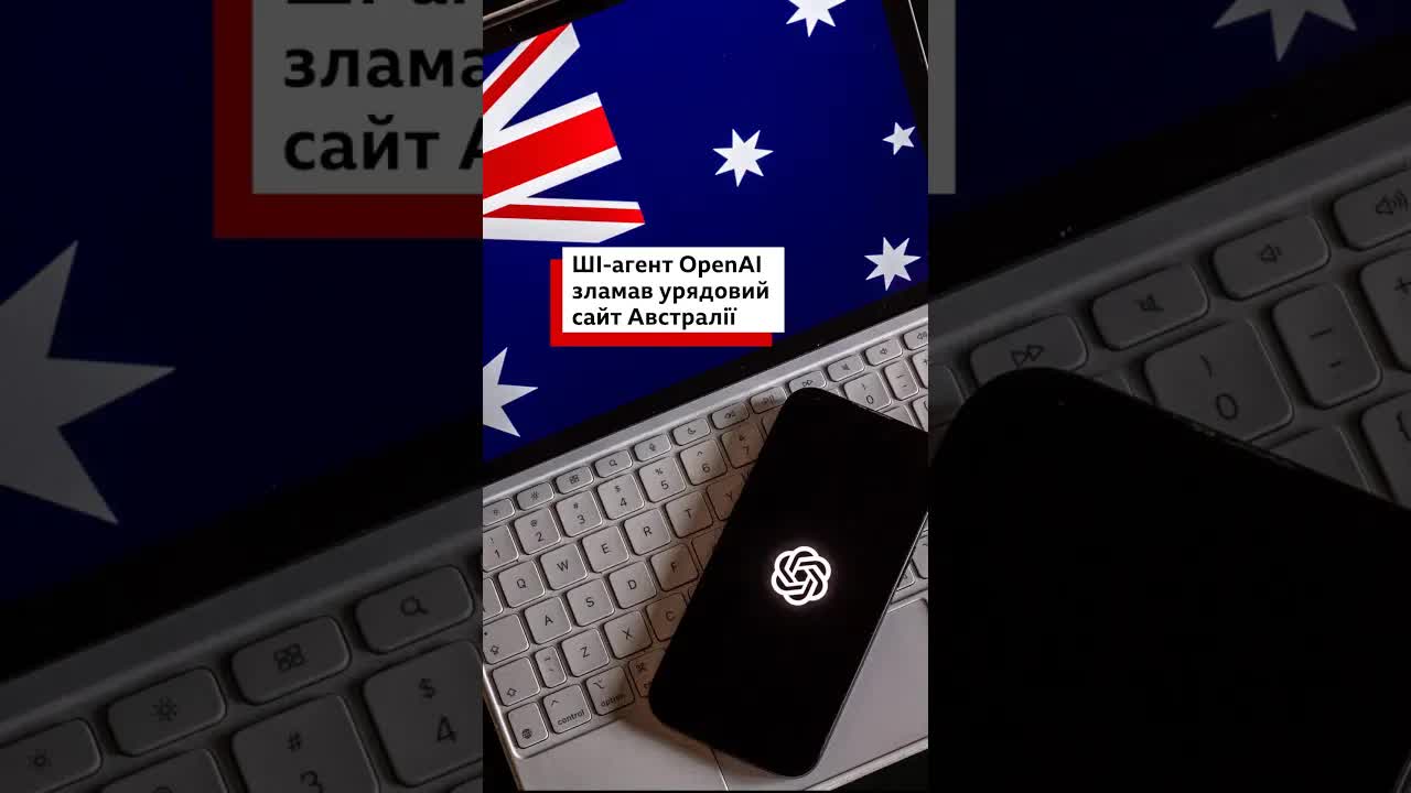 Як ШІ-агент OpenAI зламав урядовий сайт Австралії
