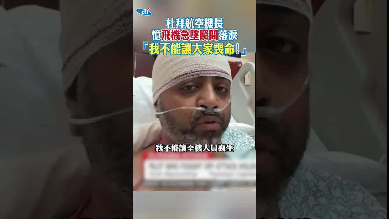 杜拜航空機長回憶墜機驚險瞬間