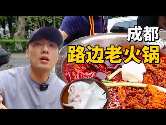 成都路边老火锅探店体验