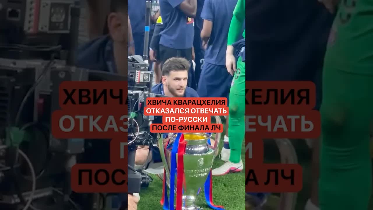 Хвича Кварацхелия отказался говорить по-русски после финала
