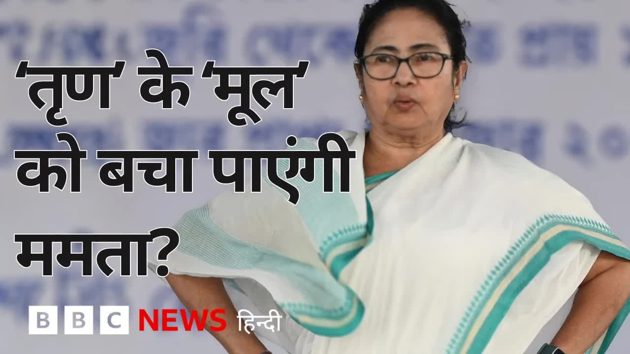 टीएमसी की गिरती ताकत और ममता बनर्जी की चुनौती