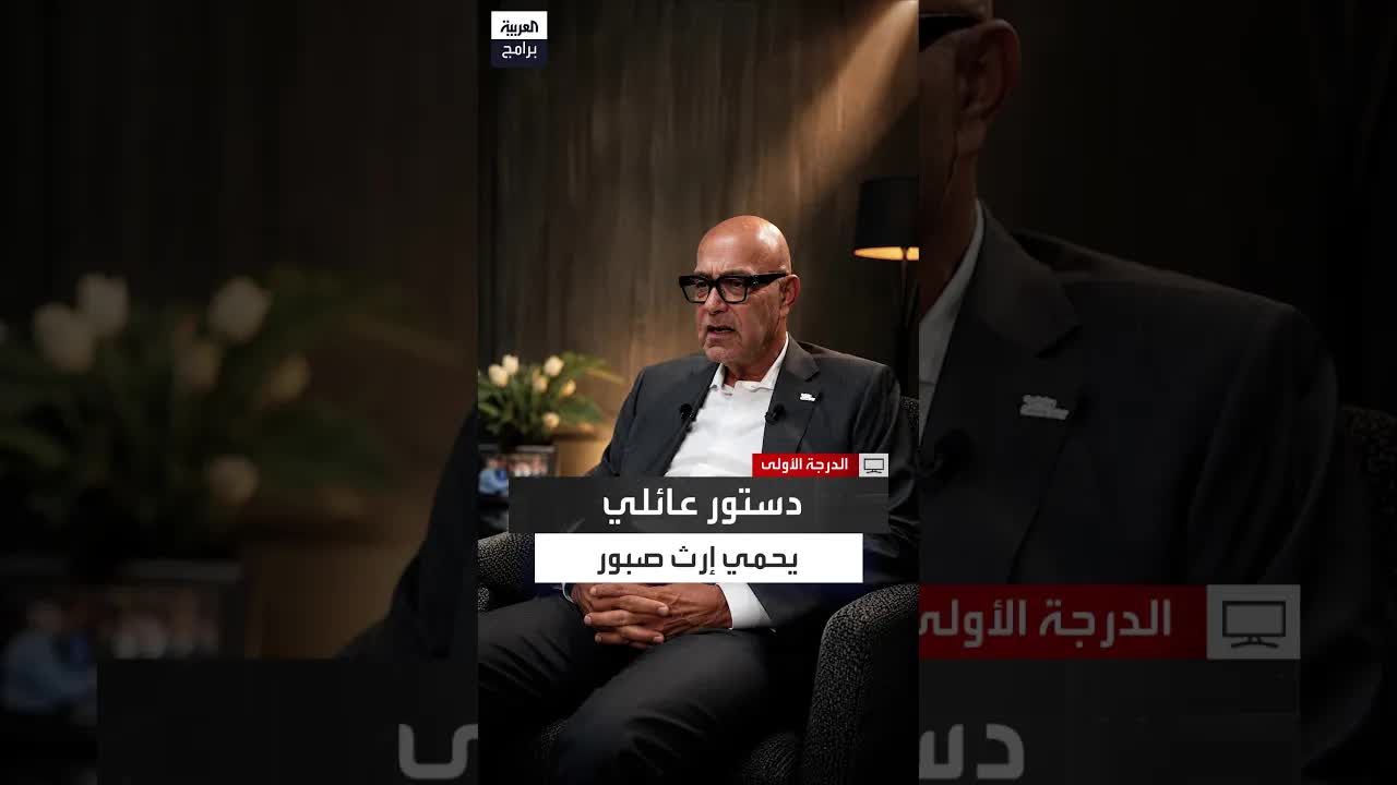 دستور الأسرة يحمي الشركات العائلية من التفكك