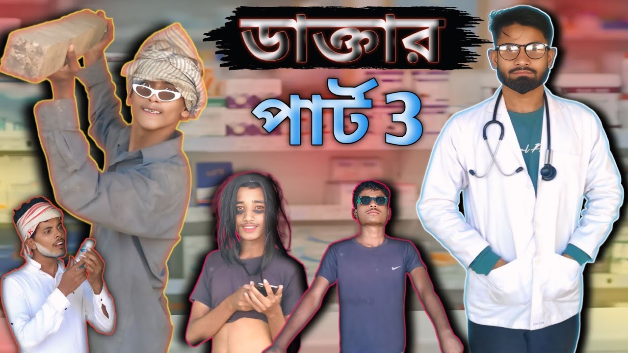 ডাক্তার সাহেবের হাস্যরসাত্মক গল্প
