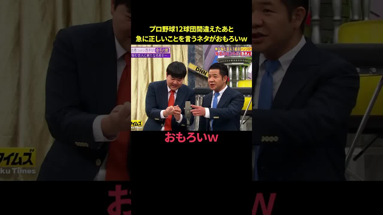 プロ野球12球団を間違えるお笑いネタ