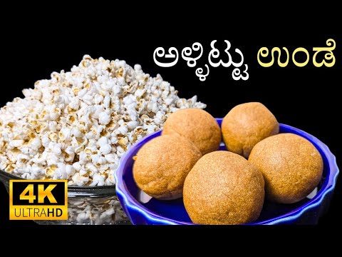 ಅಳ್ಳಿಟ್ಟು ಉಂಡೆ ಮಾಡುವ ವಿಧಾನ | Nagara Panchami Special