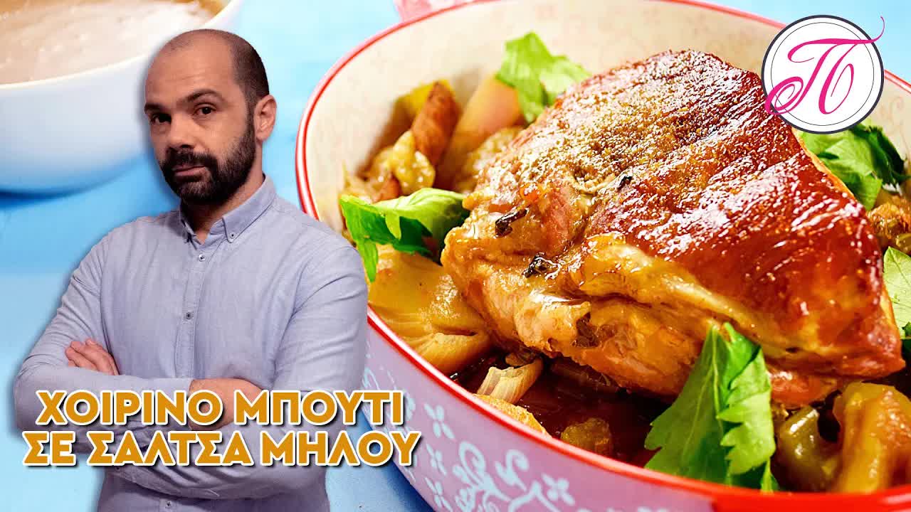 Χοιρινό μπούτι στη γάστρα με σάλτσα μήλου