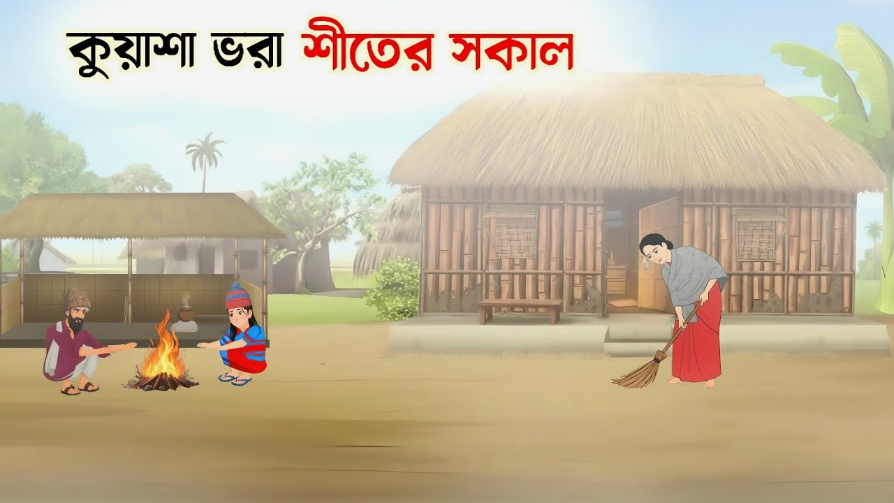 কুয়াশা ভরা শীতের সকাল: একটি রূপকথা