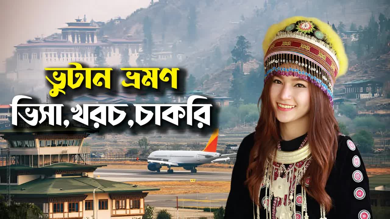 ভুটান ভ্রমণ গাইড: খরচ ও যাত্রাপথ