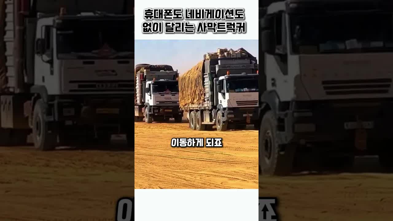 GPS 없이 사막을 가로지르는 트럭커들의 생존기